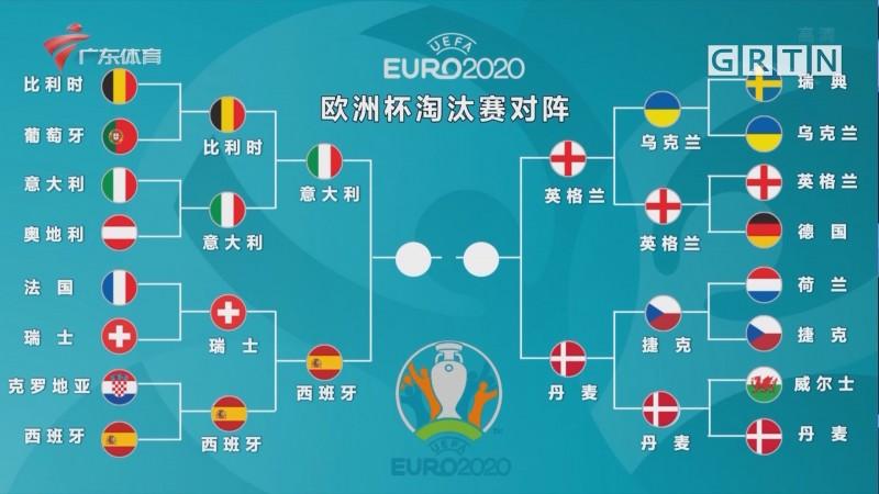 欧洲杯对阵场地安排规则（欧洲杯对战表2021）